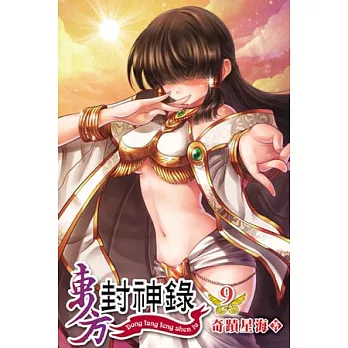 東方封神錄09完