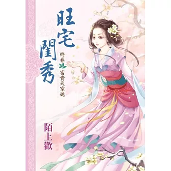 旺宅閨秀 終卷 富貴天家媳