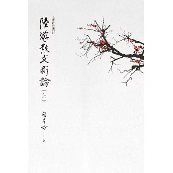 陸游散文新論（上、下冊）