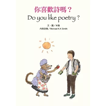 你喜歡詩嗎？
