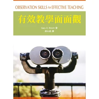 有效教學面面觀 /