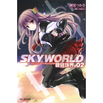 SKYWORLD 蒼穹境界 2