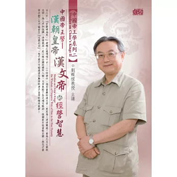 中國帝王學：漢朝皇帝漢文帝的經營智慧(無書，2CD) | 拾書所