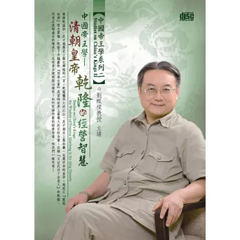 中國帝王學：清朝皇帝乾隆的經營智慧(無書，2CD)