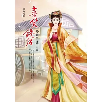 喜笑錢后 卷3 神宮之謎