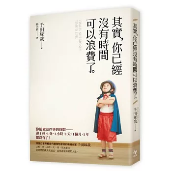 其實，你已經沒有時間可以浪費了。