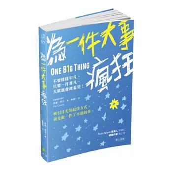 為一件大事瘋狂：不要樣樣平凡，只要一件非凡，天賦就會被看見！