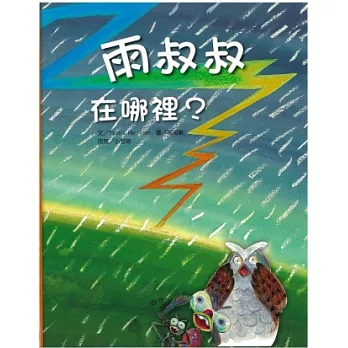 雨叔叔在哪裡？(書+CD)(精裝)