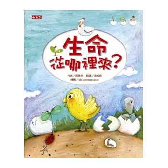 生命從哪裡來? /