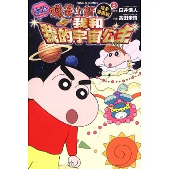 蠟筆小新電影完全漫畫版 8 我和我的宇宙公主篇 全