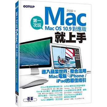 第一次玩Mac就上手（Mac OS 10.9對應版）