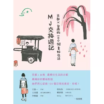 MJ交換週記：京都‧台南的100個美好生活 | 拾書所