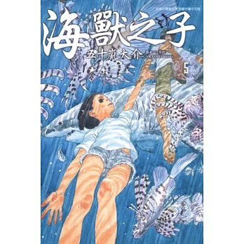 海獸之子 5完