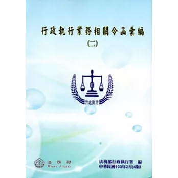 行政執行業務相關令函彙編(二)[104年第四版]