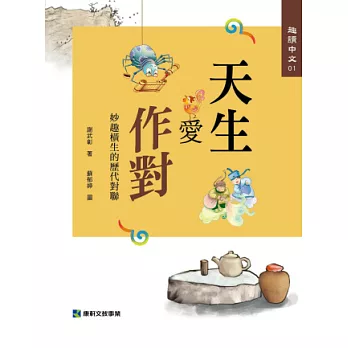 趣讀中文 1 天生愛作對：逸趣橫生的歷代對聯 | 拾書所