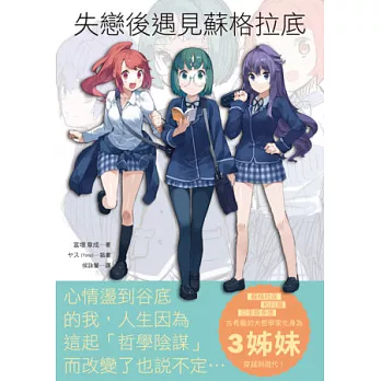 失戀後遇見蘇格拉底：最萌哲學女子！像小說一樣精采的哲學書，page by page，欲罷不能！