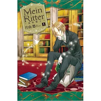 Mein Ritter ～ 我的騎士 ～ 1