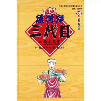 築地魚河岸三代目(39)