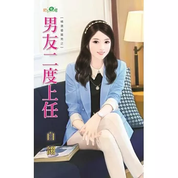 精選優質男之男友二度上任