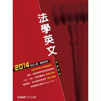 法學英文：2014司法人員.高普特考<保成>