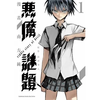 惡魔謎題 01