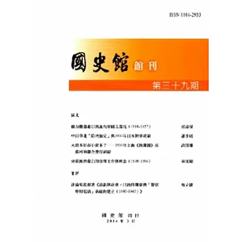 國史館館刊第39期(2014.03)