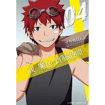 我與魔女的實驗時間(04)