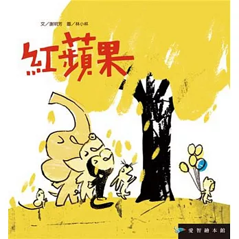 愛智繪本館：紅蘋果（1書+1DVD） | 拾書所