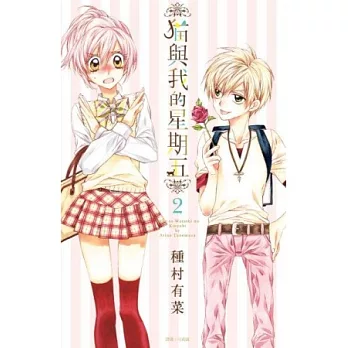 貓與我的星期五(02)