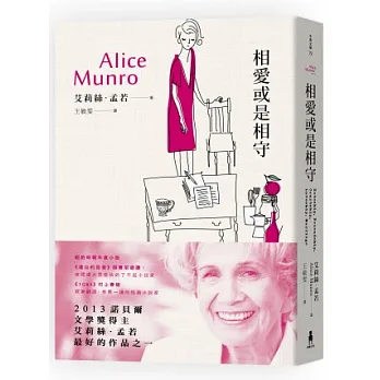 相愛或是相守：諾貝爾獎得主艾莉絲．孟若短篇小說集3
