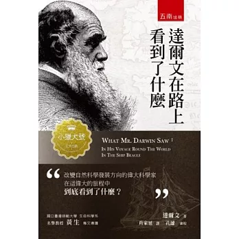 達爾文在路上看見了什麼 /