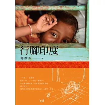 行腳印度 /