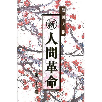 新‧人間革命 (第二十五卷)