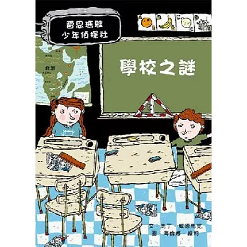 學校之謎：雷思瑪雅少年偵探社3