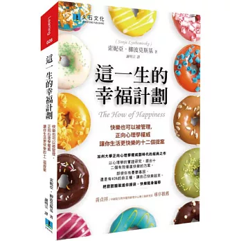 這一生的幸福計劃：快樂也可以被管理，正向心理學權威讓你生活更快樂的十二個提案