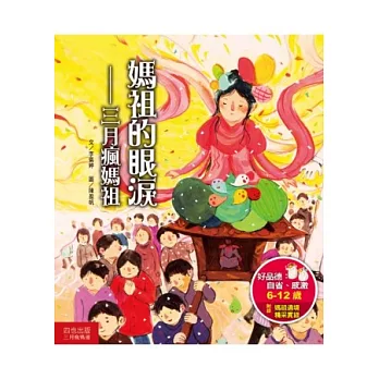 媽祖的眼淚：三月瘋媽祖