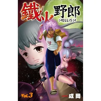 鐵火野郎HELLISH（03）完