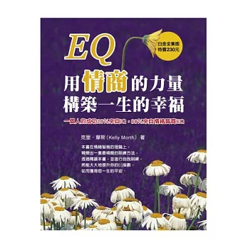 EQ：用情商的力量構築一生的幸福