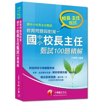 國中小校長主任甄試系列：教育問題與對策-國中小校長主任甄試100題精解(11版)