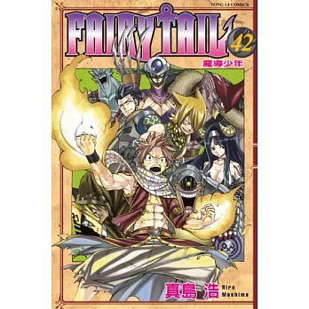 FAIRY TAIL魔導少年 42