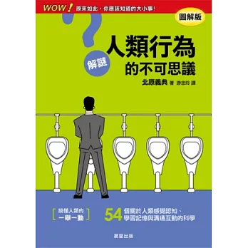 解謎人類行為的不可思議 | 拾書所