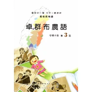 卓群布農語學習手冊第3階[2版/附光碟]