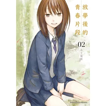 放學後的青春片段 (2)