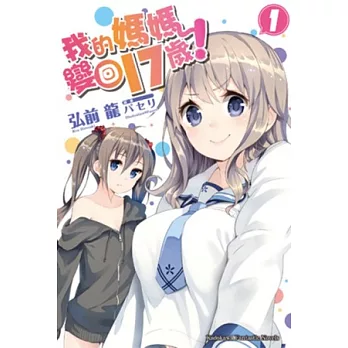 我的媽媽變回17歲！ 01