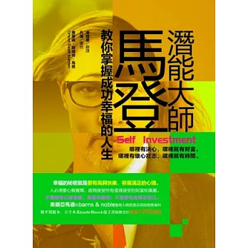 潛能大師馬登教你掌握成功幸福的人生：哪裡有決心，哪裡就有財富。哪裡有雄心壯志，哪裡就有時間。