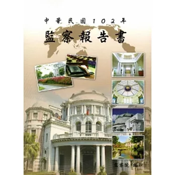 中華民國102年監察院報告書 /