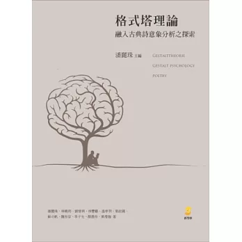 格式塔理論融入古典詩意象分析之探索