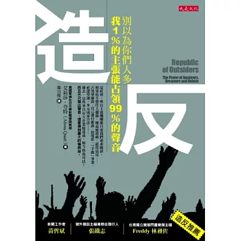 造反：別以為你們人多，我 1％的主張能占領99％的聲音