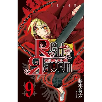 Red Raven ~ 赤翼天使 ~ 9完