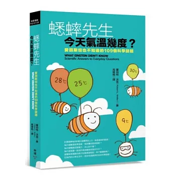 蟋蟀先生，今天氣溫幾度？：愛因斯坦也不知道的109個科學謎題